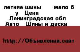 летние шины R 16 мало б/у › Цена ­ 10 000 - Ленинградская обл. Авто » Шины и диски   